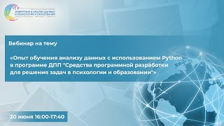 Опыт обучения анализу данных с использованием Python