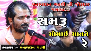 સમરૂ મોંમાયમાત ને ~ Samru Momay Mat Re || મનહરદાન ગઢવી || Manhardan Gadhvi