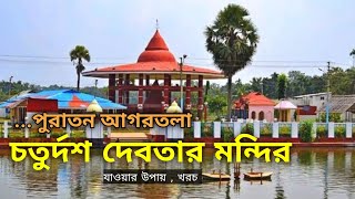 চৌদ্দদেবতা মন্দির আগরতলা | The Famous 14 God's Temple Agartala