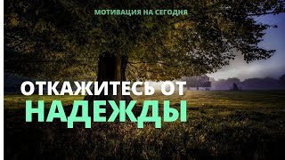 Все мы заложники надежды, что это значит? | Мотивация на сегодня