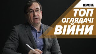 КОМЕНТАТОРИ ВІЙНИ В ТЕМІ?! Жданов. Згурець. Романенко. Грабський. Черник. Топ військові оглядачі