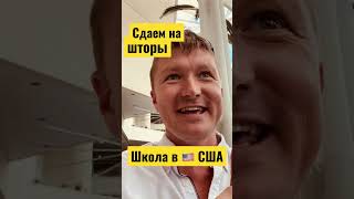 Сколько стоит учить детей в США | скидываемся на шторы