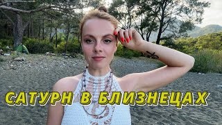 САТУРН В БЛИЗНЕЦАХ 😎 МАТЕМАТИК СРЕДИ ГУМАНИТАРИЕВ