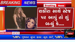 શકીરા સાથે સ્ટેજ પર આવું તો શું બન્યું કે.... #news #shakira #stage #viralvideo #video