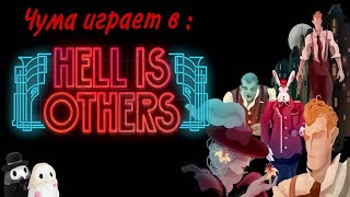 Чума играет в "Hell is Others"