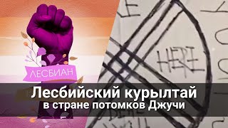 Лесбийский курылтай в стране потомков Джучи