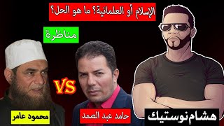 مناظرة بين حامد عبد الصمد والشيخ محمود عامر من تنظيم هشام نوستيك | الإسلام أو العلمانية؟ ما هو الحل؟