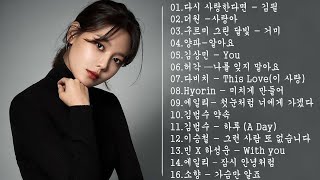 가을에 듣기 좋은 감성송 | 유튜브 최고에 명곡모음 BEST TOP 50 베스트 발라드 모음 💖 다시 사랑한다면 / 사랑아 / 구르미 그린 달빛