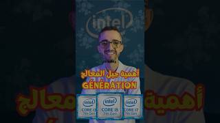 أهمية الجيل في معالجات Intel: لماذا يجب أن تهتم؟