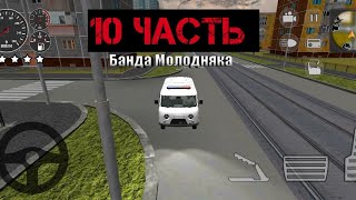 МЫ ПОСЛАЛИ БАНДУ МОЛОДНЯКА, куда ПО ДАЛЬШЕ!!! - 10 Часть.