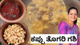 Kappu thogari gashi! GSB Amchis special thori gashi!#cooking #dailyvlog #food healthy curry