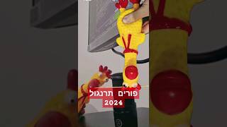 פורים תרנגול 2024 #shorts #פורים