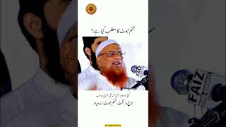 ختمِ نبوت کا مطلب کیاہے؟ مفتی محمد تقی عثمانی صاحب مدظلہ العالی۔