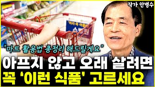 아프지 않고 오래 살려면 꼭 '이러 식품' 고르세요 "마트 활용법 총정리 해드릴게요" l작가 안병수(통합)