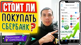 Стоит ли сейчас покупать акции СБЕРБАНКА? Какие акции купить? 4 причины инвестирования