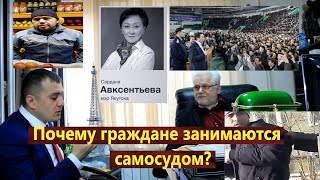 Правозащитник Борис Пантелеев про Якутию почему граждане занимаются самосудом