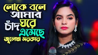 আমার ঘরে নাকি চাঁদ এসেছে\\জুলেখা সরকার\\Loke Bole Amar Ghore Naki\\Julekha Sarkar\\Tonmoy Baul Media