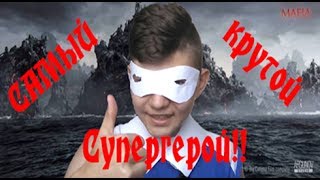 САМЫЙ КРУТОЙ СУПЕРГЕРОЙ!!!11