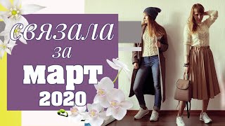 ПРО ВЯЗАНИЕ | Готовые работы. Март 2020