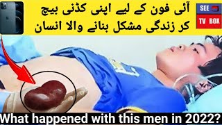 Men sells his kidney for just an iphone | محض آئی فون کے لیے اپنی کڈنی بیچنے والا انسان | see tv box