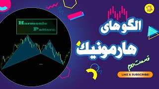 آموزش الگوهای هارمونیک قسمت دوم