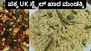 Quick Khara mandakki chivda | ಈಜಿ ಖಾರ ಮಂಡಕ್ಕಿ | puffed rice snack | chivda recipe | puffed rice