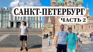 САНКТ-ПЕТЕРБУРГ / ЧАСТЬ 2