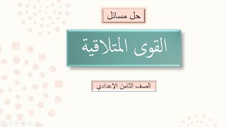 حل اسئلة القوى المتلاقية (2) صف الثامن الإعدادي