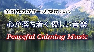 脳や体の緊張を解き 自律神経のバランスを整える音楽, 心が落ち着くやさしい音楽, 眠れる曲, 脳の休息, 癒しの音楽 & 波の音｜Peaceful Calming Music