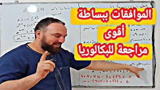 الموافقات أقوى مراجعة للبكالوريا  الشعب الأدبية رقم 4