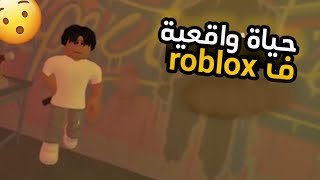 حياة واقعية ف roblox