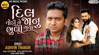 Dil Todi Jaanu Bhuli Gaya, Ashvin Thakor New Song, Kalpesh Zala New Latest Gujarati Love Song 2022