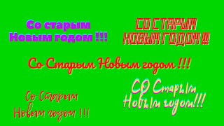 Со Старым Новым годом !!! надпись Футаж Хромакей бесплатно