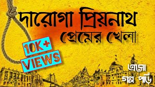 | প্রেমের খেলা | প্রিয়নাথ মুখোপাধ্যায়-এর দারোগার দপ্তর | Daroga Priyanath |  Eso Golpo Pori