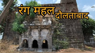 रंग महल दौलताबाद|| history of daulatabad #daulatabad #history #vlog