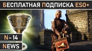 TESO: Неделя бесплатной подписки ESO Plus в The Elder Scrolls Online в 2024г. уже началась!