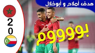 مباراة المنتخب المغربي ضد منتخب جزر القمر #كأس_أمم_افريقيا.