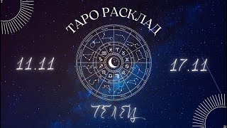 ТЕЛЕЦ ♉️ ТАРО ПРОГНОЗ НА НЕДЕЛЮ С 11 ПО 17 НОЯБРЯ 2024