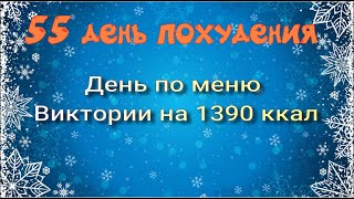 Худею по меню Виктории на 1390 ккал //Похудела на 7,4 кг //Худею с веса 102.7 кг//55 день похудения