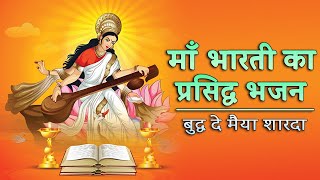 बुद्ध दे मैया शारदा || कृपया पूरा सुने माता राणी हस्ताक्षर करेंगी || चंद्र प्रकाश शर्मा