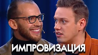 Импровизация 6 сезон, выпуск 7