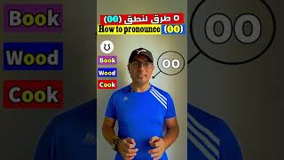 Easy Engleasy II The Pronunciation of (OO) خمس طرق تنطق بيها