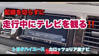 【ハイエース】配線を切らずに走行中にテレビを見る方法＃５