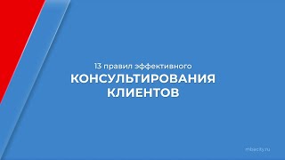 Курс обучения "Симболон" - 13 правил эффективного консультирования клиентов