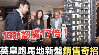 逆市奇葩！英皇跑馬地新盤奇招奏效！背後卻是未來樓市走勢哀號？