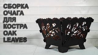 Сборка очага для костра OAK LEAVES