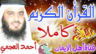 القرأن الكريم كامل بصوت اكثر من رائع وجميل ونقي يريح القلب والروح الشيخ أحمد العجمي Quran alkarim