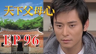 天下父母心 EP96 My Family My Love｜三立台劇