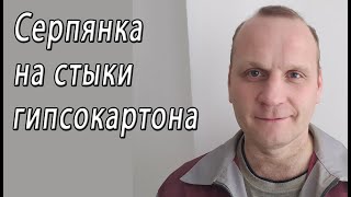 Монтирую самоклеящуюся малярную ленту (серпянку) на стыки гипсокартона - снято на видео