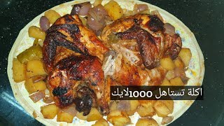 طريقة عمل الفراخ المشوية فى الكيس الحرارى باروع تتبيلة جربيها مش هتندمى😋😋